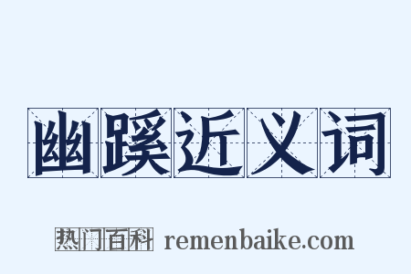 幽蹊近义词是什么意思的图片